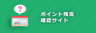 ポイント残高確認サイト