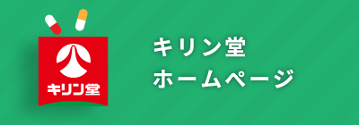 キリン堂ホームページ