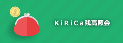 KiRiCa残高照会