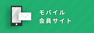 モバイル会員サイト